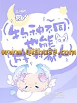 《（综漫同人）物种不同也能成为家人》全本TXT下载-作者：喵不可失