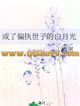 《成了偏执世子的白月光》全本TXT下载-作者：栖崽
