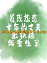 《发现热恋十年的丈夫出轨后我重生了》全本TXT下载-作者：少娓