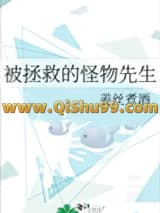 《被拯救的怪物先生》全本TXT下载-作者：姜丝煮酒