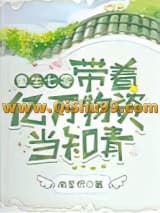 《重生七零：带着亿万物资当知青》全本TXT下载-作者：南星枳