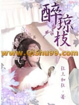 《醉琼枝》全本TXT下载-作者：狂上加狂
