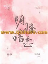《明婚暗恋》全本TXT下载-作者：宋玖槿