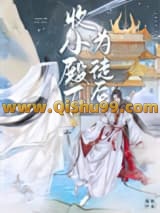收小殿下为徒后图片