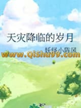《天灾降临的岁月》全本TXT下载-作者：妖怪小阵风