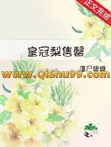 《皇冠梨售罄》全本TXT下载-作者：僵尸嬷嬷