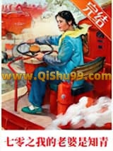《七零之我的老婆是知青》全本TXT下载-作者：易楠苏伊