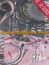 《成为校长后我征服了宇宙》全本TXT下载-作者：骄傲的牧草