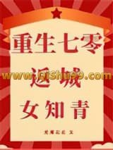 《重生七零返城女知青》全本TXT下载-作者：无尾北北