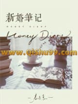 《新婚笔记》全本TXT下载-作者：春与鸢