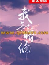 《我知暗涌》全本TXT下载-作者：礼也