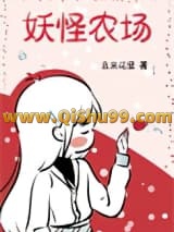 《妖怪农场[位面]》全本TXT下载-作者：且来花里