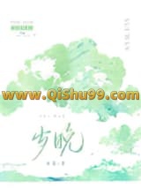 《岁晚》全本TXT下载-作者：夜蔓