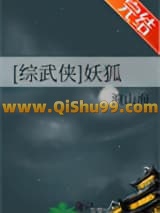《[综武侠]妖狐》全本TXT下载-作者：浪山海