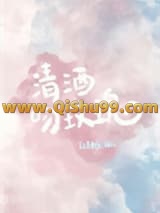 《清酒吻玫瑰》全本TXT下载-作者：不止是颗菜