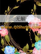 《无解》全本TXT下载-作者：昼景月华