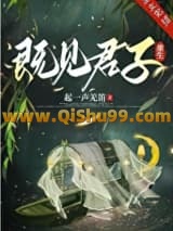 既见君子（重生）图片