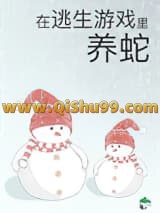 《被迫成为蛇妈》全本TXT下载-作者：李红鱼