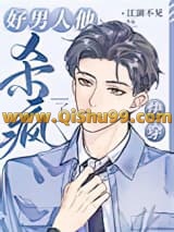 《渣男洗白纪事[快穿]/好男人他杀疯了[快穿]》全本TXT下载-作者：江湖不见
