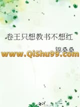 《满级卷王退休后教书爆红》全本TXT下载-作者：锦桑桑