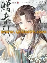 《赠春引》全本TXT下载-作者：葳澜