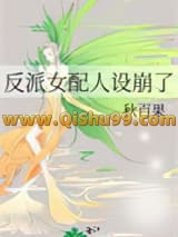 《反派女配人设崩了》全本TXT下载-作者：秋百果