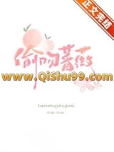 《偷吻蔷薇》全本TXT下载-作者：花厘
