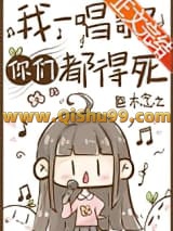 我一唱歌你们都得死图片