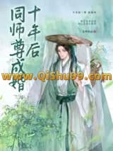 《同师尊成婚十年后》全本TXT下载-作者：飞鸢问山