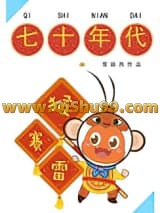 《七十年代猴赛雷》全本TXT下载-作者：雪丽其