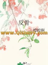 《反骨》全本TXT下载-作者：蝗蝗啊
