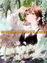 《他们都想抱植物系大腿》全本TXT下载-作者：闲话三杯