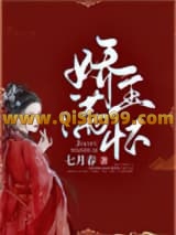 《娇玉满怀》全本TXT下载-作者：七月春