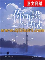 《你再躲一个试试[校园]》全本TXT下载-作者：深巷无酒