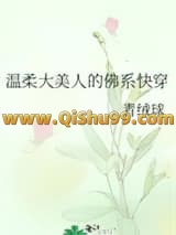 《温柔大美人的佛系快穿》全本TXT下载-作者：青绒球