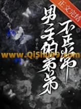 《男主的弟弟不正常》全本TXT下载-作者：君子生