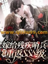 《嫁给残疾哨兵，带他重返SSS级》全本TXT下载-作者：洲北