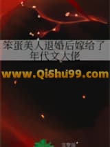 笨蛋美人退婚后嫁给了年代文大佬图片