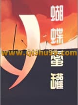 《蝴蝶蜜罐》全本TXT下载-作者：这碗粥