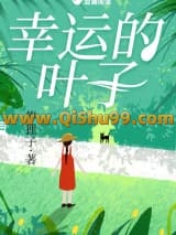 《幸运的叶子》全本TXT下载-作者：俸狸子
