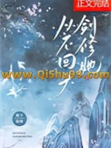 《剑修她从不回头》全本TXT下载-作者：稷下猫瞳