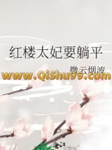《红楼太妃要躺平》全本TXT下载-作者：微云烟波