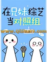 《在兄妹综艺当对照组[穿书]》全本TXT下载-作者：简溪云