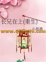 《长兄在上(重生)》全本TXT下载-作者：小晨潞