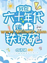 《我在六十年代端上铁饭碗》全本TXT下载-作者：呓语猫