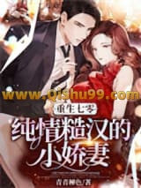 《重生七零：纯情糙汉的小娇妻》全本TXT下载-作者：青青柳色