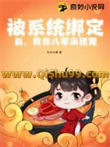 《被系统绑定后，我在八零当团宠》全本TXT下载-作者：飞天小猪