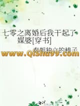 《七零之离婚后我干起了媒婆[穿书]》全本TXT下载-作者：秦朝独立的榛子