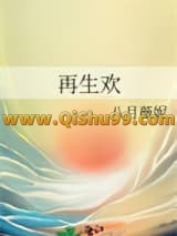 《再生欢》全本TXT下载-作者：八月薇妮
