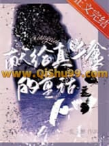 《献给真千金的童话》全本TXT下载-作者：又一乱玉醉